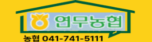 연무농협