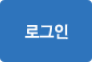 로그인
