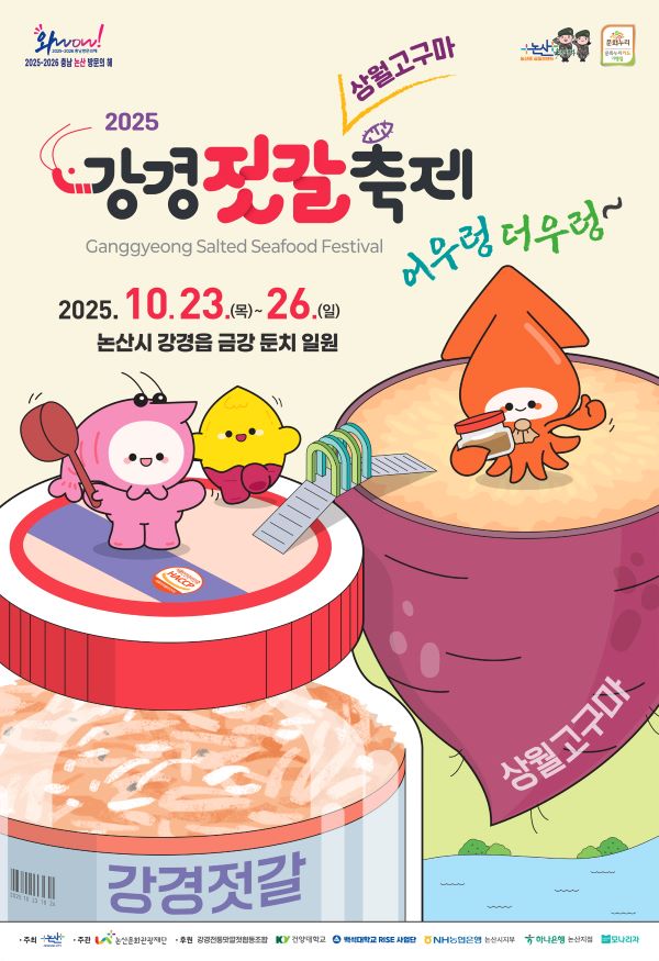 2025 강경젓갈축제 포스터 공개
