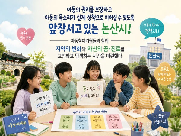 “우리가 원하는 논산은?...논산시 아동참여위원회 워크숍 개최