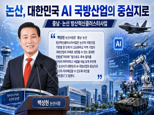 ‘충남·논산 방산혁신클러스터’ 지역협의회 출범