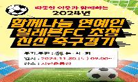 <2024 함께 나눔 연예인(일레븐FC) 친선 초청 축구경기> 개최