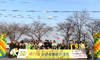 제29회 논산사랑 걷기대회 성료