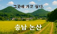 그 곳에 가고 싶다. 충남 논산