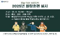 2025년 충남·대전·세종지역 화랑훈련 실시