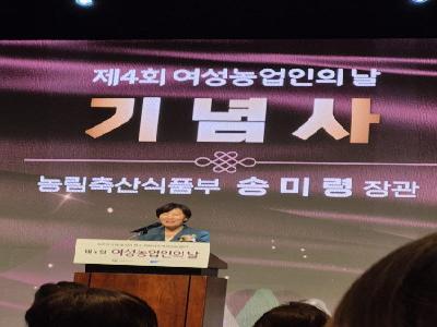 제4회 여성농업인의 날 