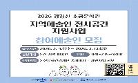 강경산소금문학관 <지역예술인 전시공간 지원사업> 참여 작가 공모