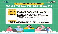 ‘찾아가는 마을배움터’희망강좌 모집..평생학습 확대