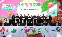 ‘달콤’한 팡파르, 논산딸기축제 개막 논산딸기, 세계를 유혹하다, 26일 화려한 막 올려