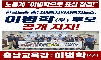 “노동계 “이병학으로 표심 결집...”  한국노총 산하 대형 조직 연이어 공개 지지”