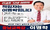 전교조 충남지부장 출신 이병도...  충남교육 또 같은 길 가나