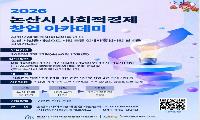 2026년 논산시 사회적경제 창업 아카데미 참여자 모집