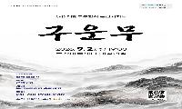 (재)논산문화관광재단,  (사)대한무용협회 논산시지부의 전통무용 <구운무> 공연 진행