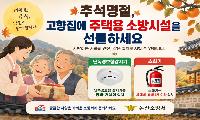 논산소방서, 추석 명절 ‘고향집에 안전을 선물하세요’